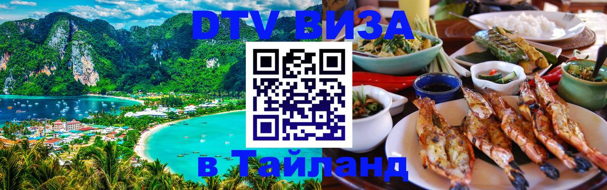 DTV Виза в Тайланд для россиян 