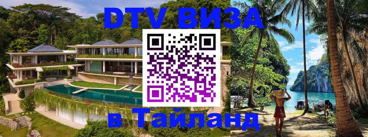 Destination Thailand Visa (DTV виза) Чебоксары 